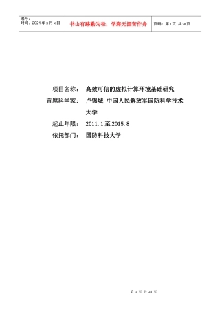 高效可信的虚拟计算环境基础研究