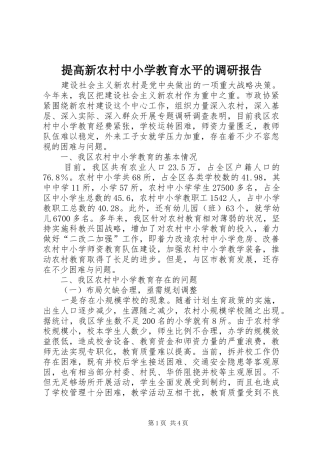 提高新农村中小学教育水平的调研报告 