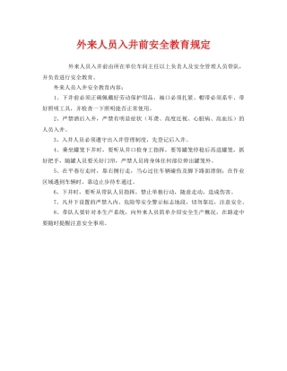 《安全管理》之外来人员入井前安全教育规定 