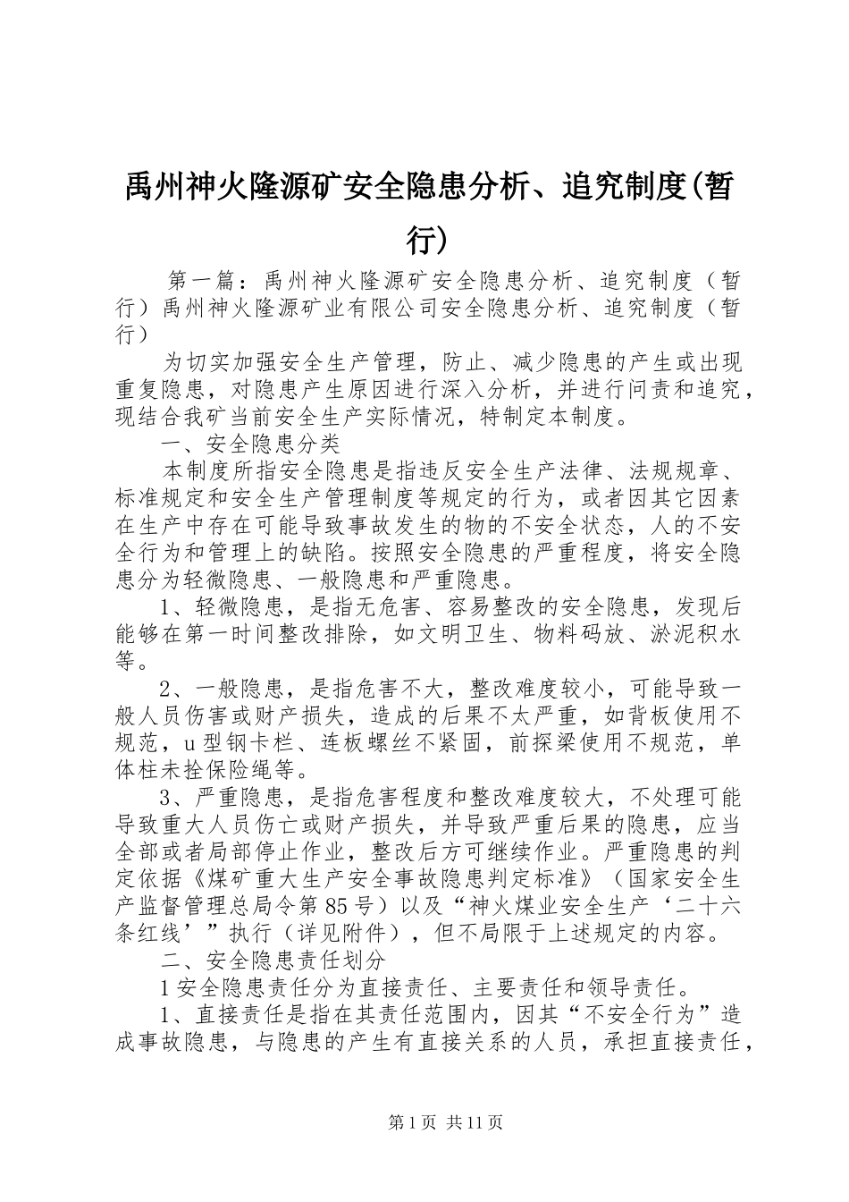 禹州神火隆源矿安全隐患分析、追究规章制度(暂行)_第1页