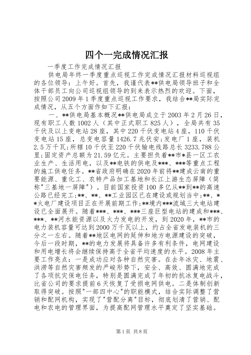四个一完成情况汇报 _第1页