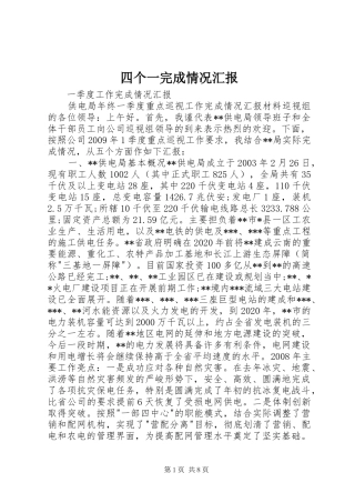 四个一完成情况汇报 