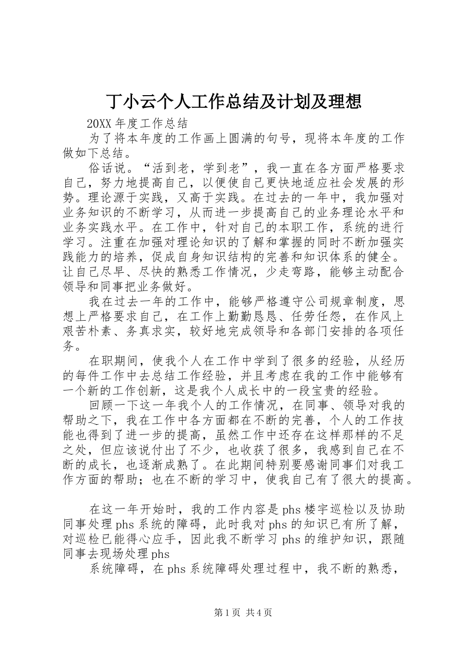 丁小云个人工作总结及计划及理想_第1页