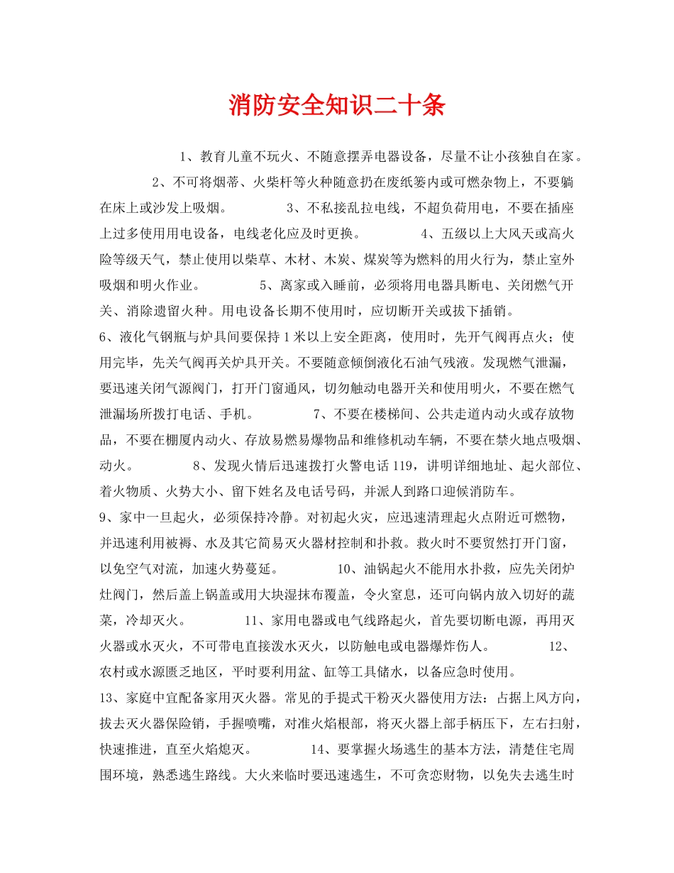《安全管理》之消防安全知识二十条 _第1页