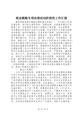 商业贿赂专项治理活动阶段性工作汇报 