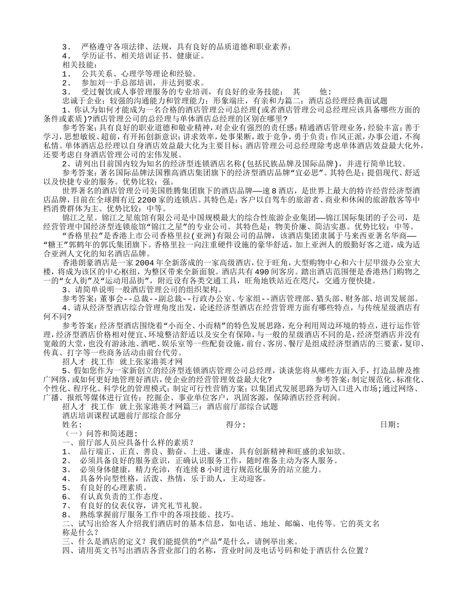 酒店前厅经理面试技巧(DOC9页)_第2页