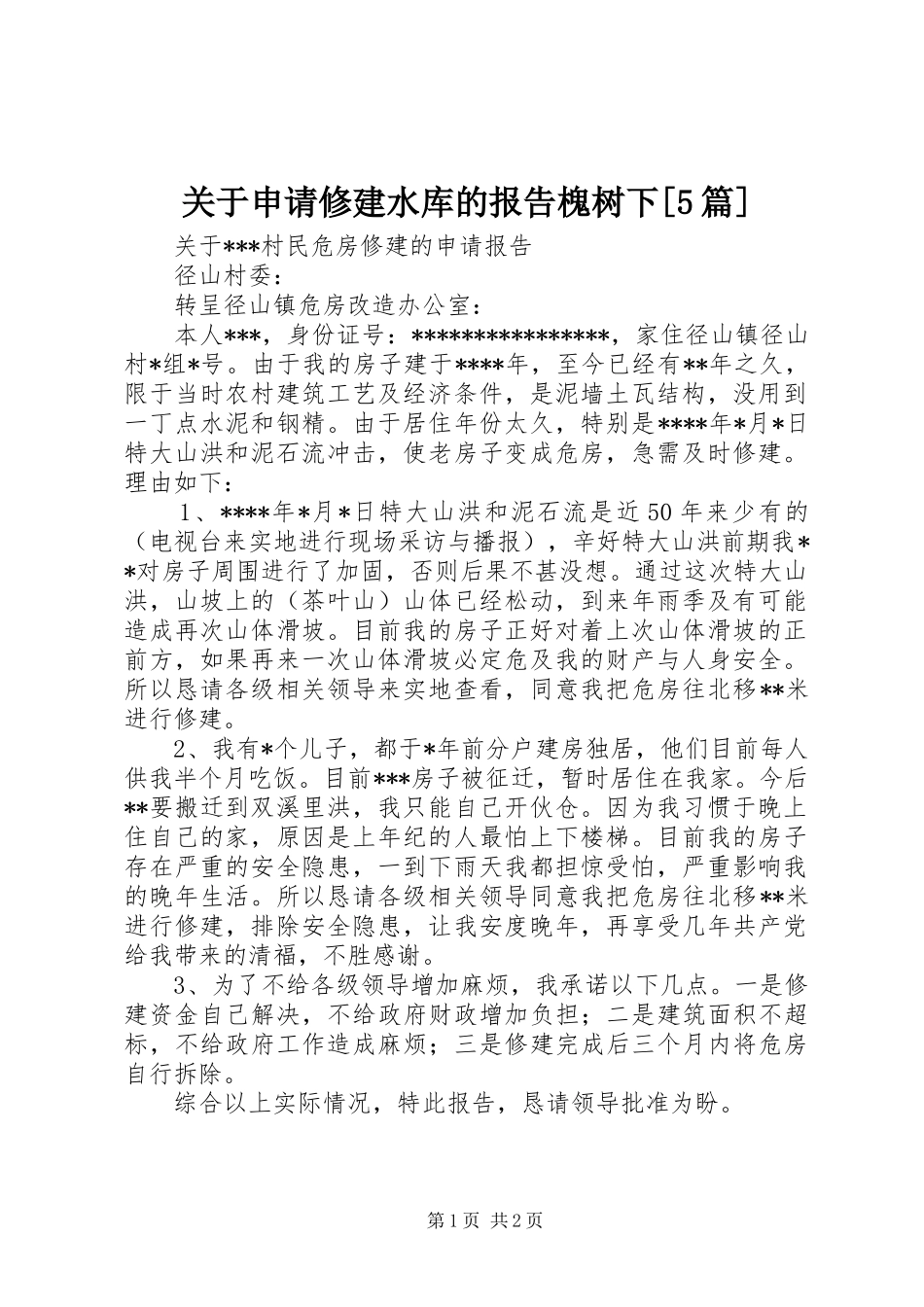 关于申请修建水库的报告槐树下[5篇] _第1页