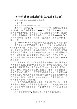 关于申请修建水库的报告槐树下[5篇] 