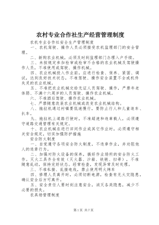 农村专业合作社生产经营管理规章制度