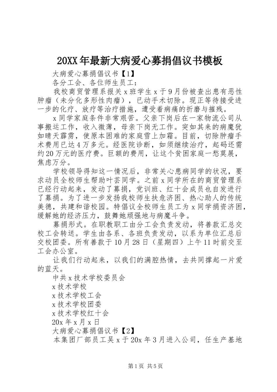 20XX年最新大病爱心募捐倡议书模板_第1页