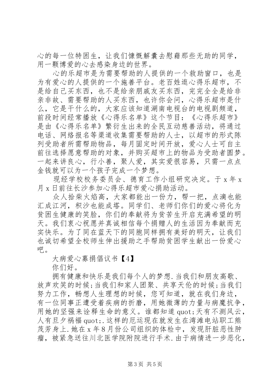 20XX年最新大病爱心募捐倡议书模板_第3页