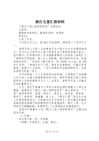 践行五爱汇报材料 