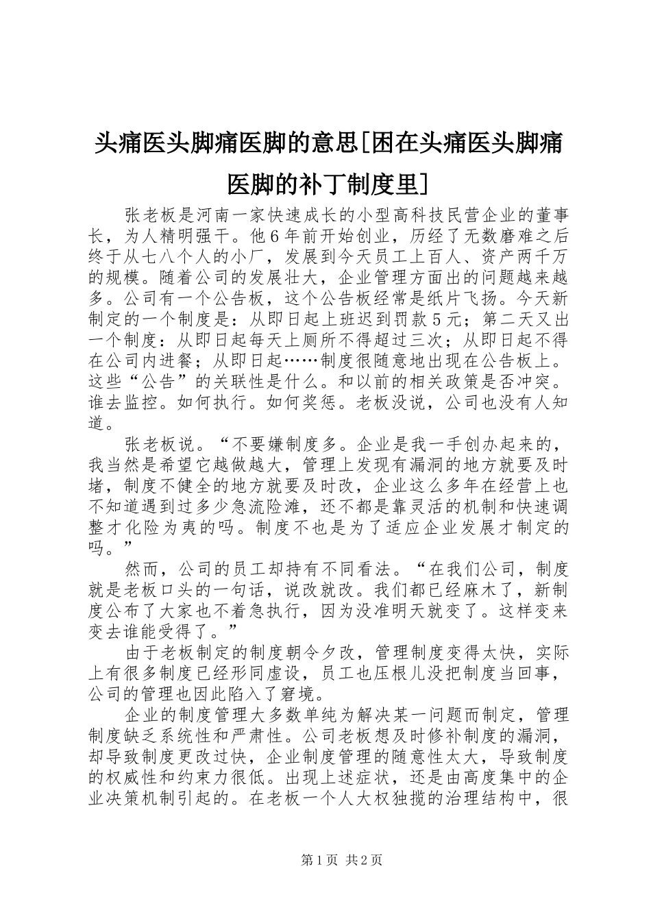 头痛医头脚痛医脚的意思[困在头痛医头脚痛医脚的补丁规章制度里]_第1页
