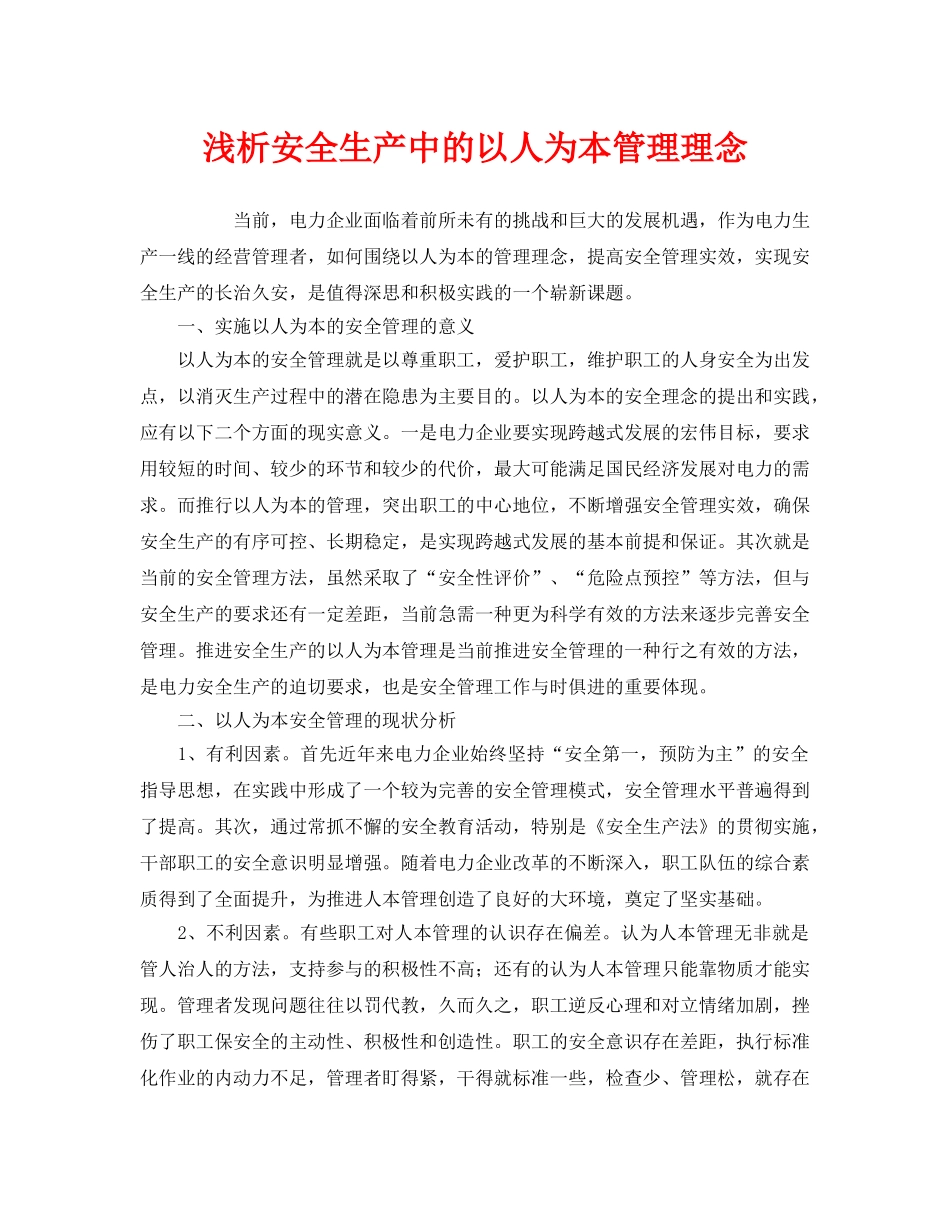 《安全管理》之浅析安全生产中的以人为本管理理念 _第1页