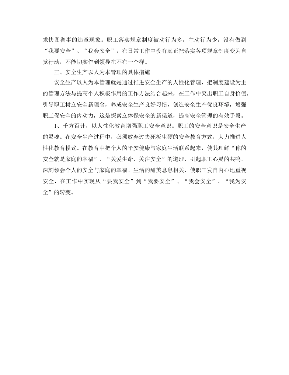 《安全管理》之浅析安全生产中的以人为本管理理念 _第2页