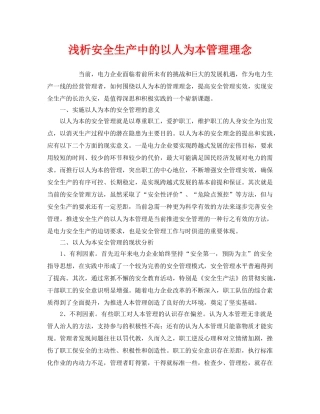 《安全管理》之浅析安全生产中的以人为本管理理念 