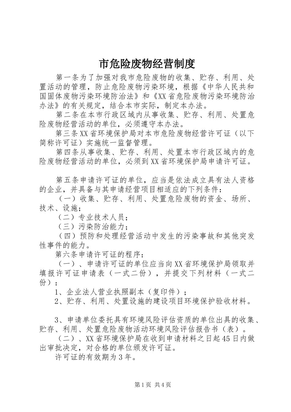 市危险废物经营规章制度_第1页