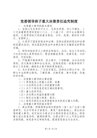党委领导班子重大决策责任追究规章制度