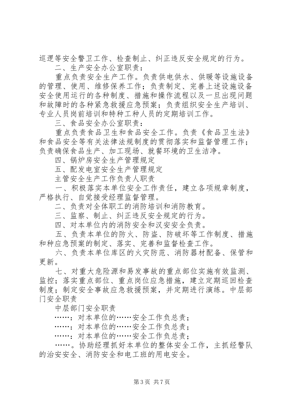 企业主要负责人安全生产职责要求_1_第3页