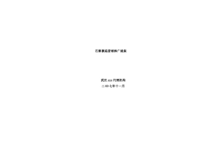 巴黎豪庭营销推广提案