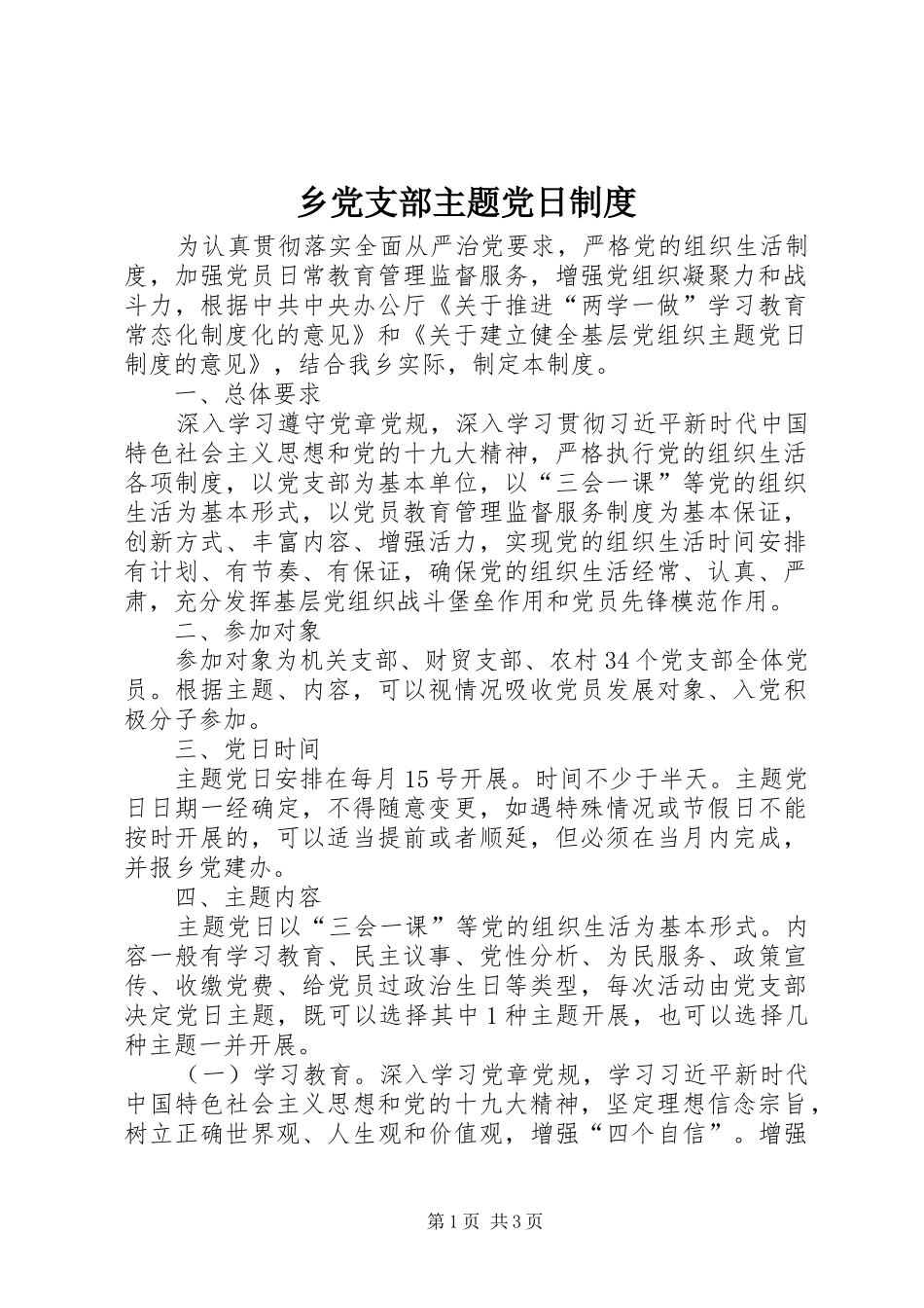 乡党支部主题党日规章制度_第1页