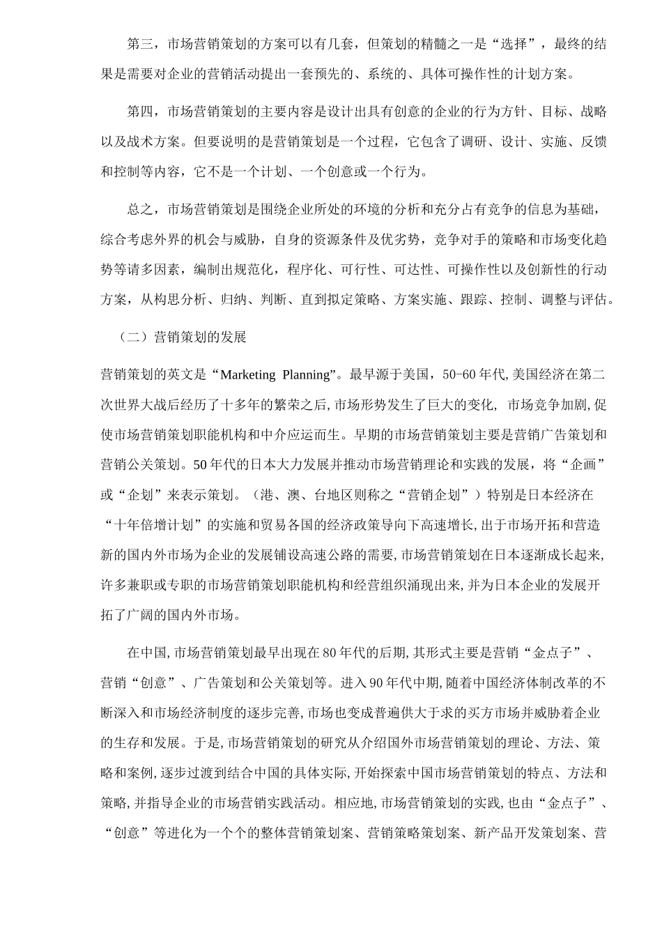 市场营销策划书设计概述_第2页