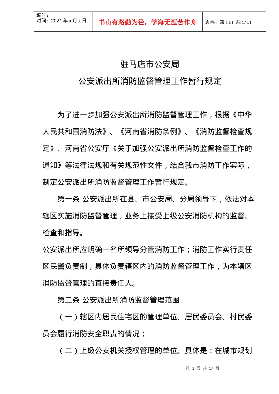 驻马店市公安局公安派出所消防监督管理工作暂行规定(doc13)(1)_第1页