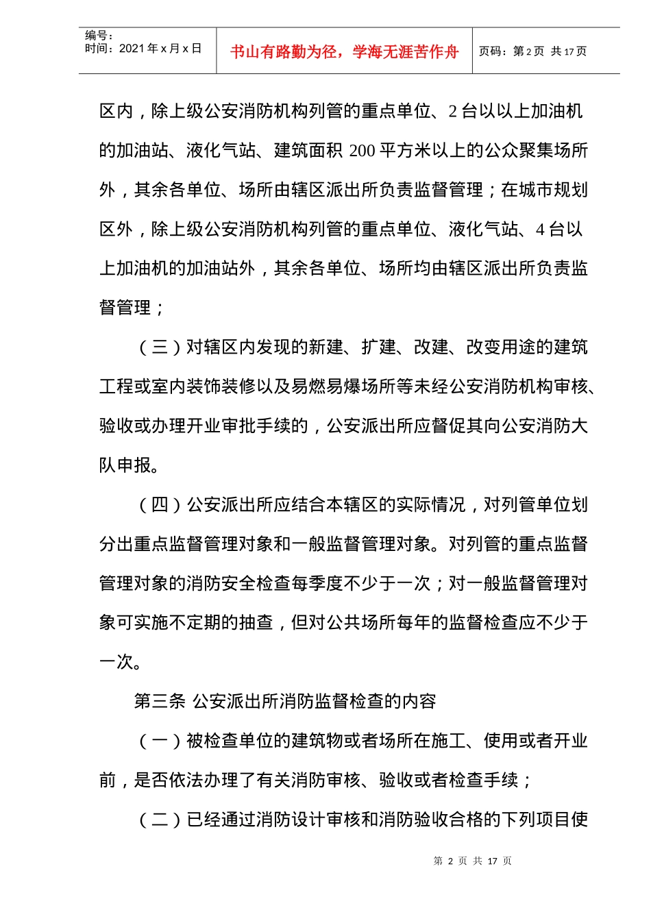 驻马店市公安局公安派出所消防监督管理工作暂行规定(doc13)(1)_第2页