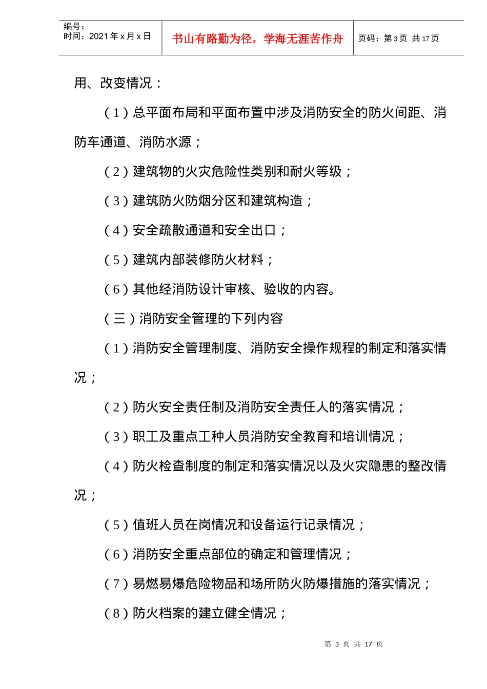 驻马店市公安局公安派出所消防监督管理工作暂行规定(doc13)(1)_第3页