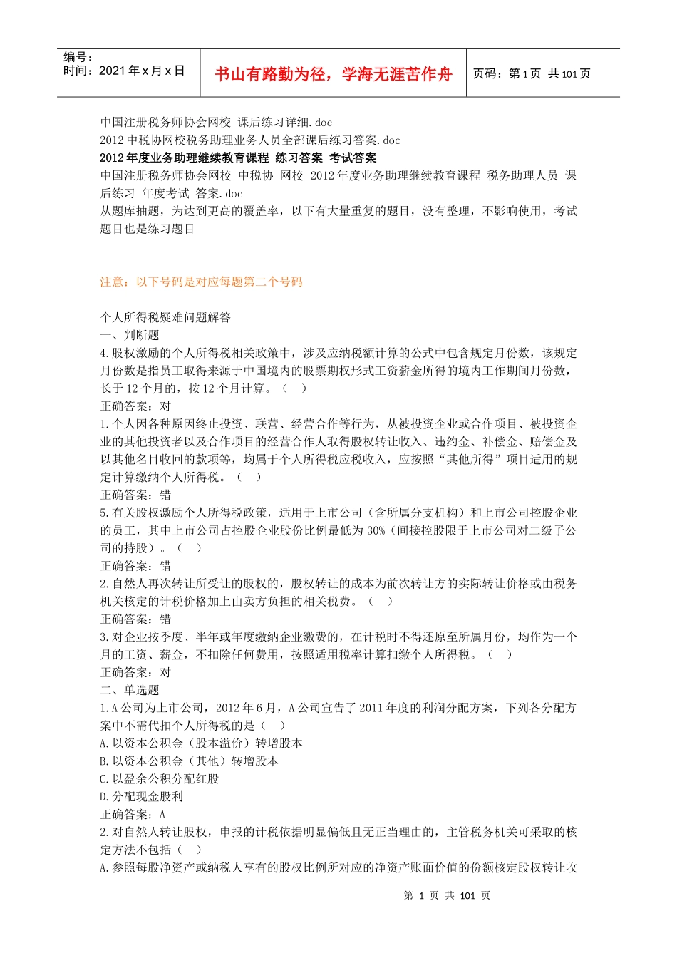 税务业务助理继续教育课程练习题大纲_第1页