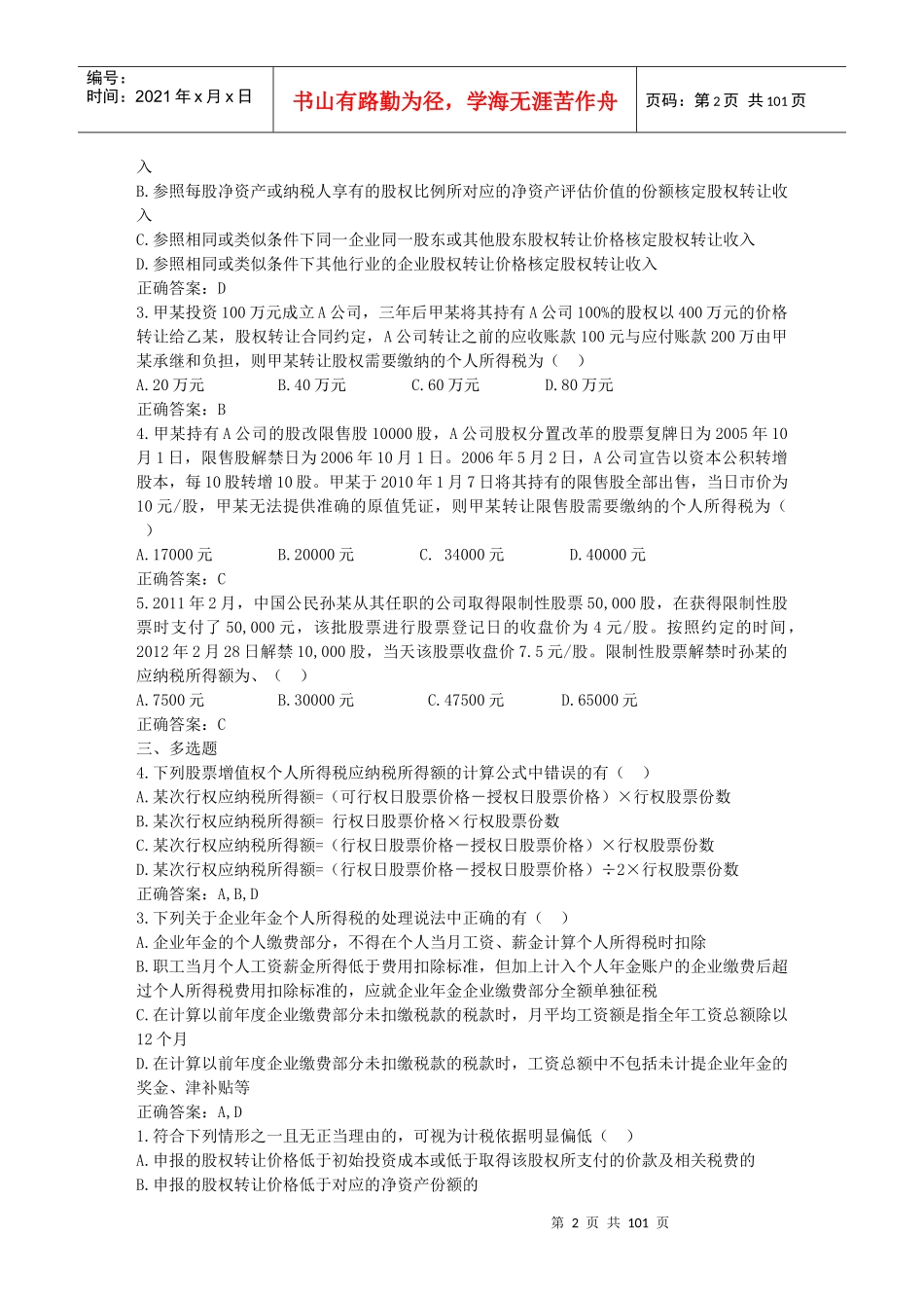 税务业务助理继续教育课程练习题大纲_第2页