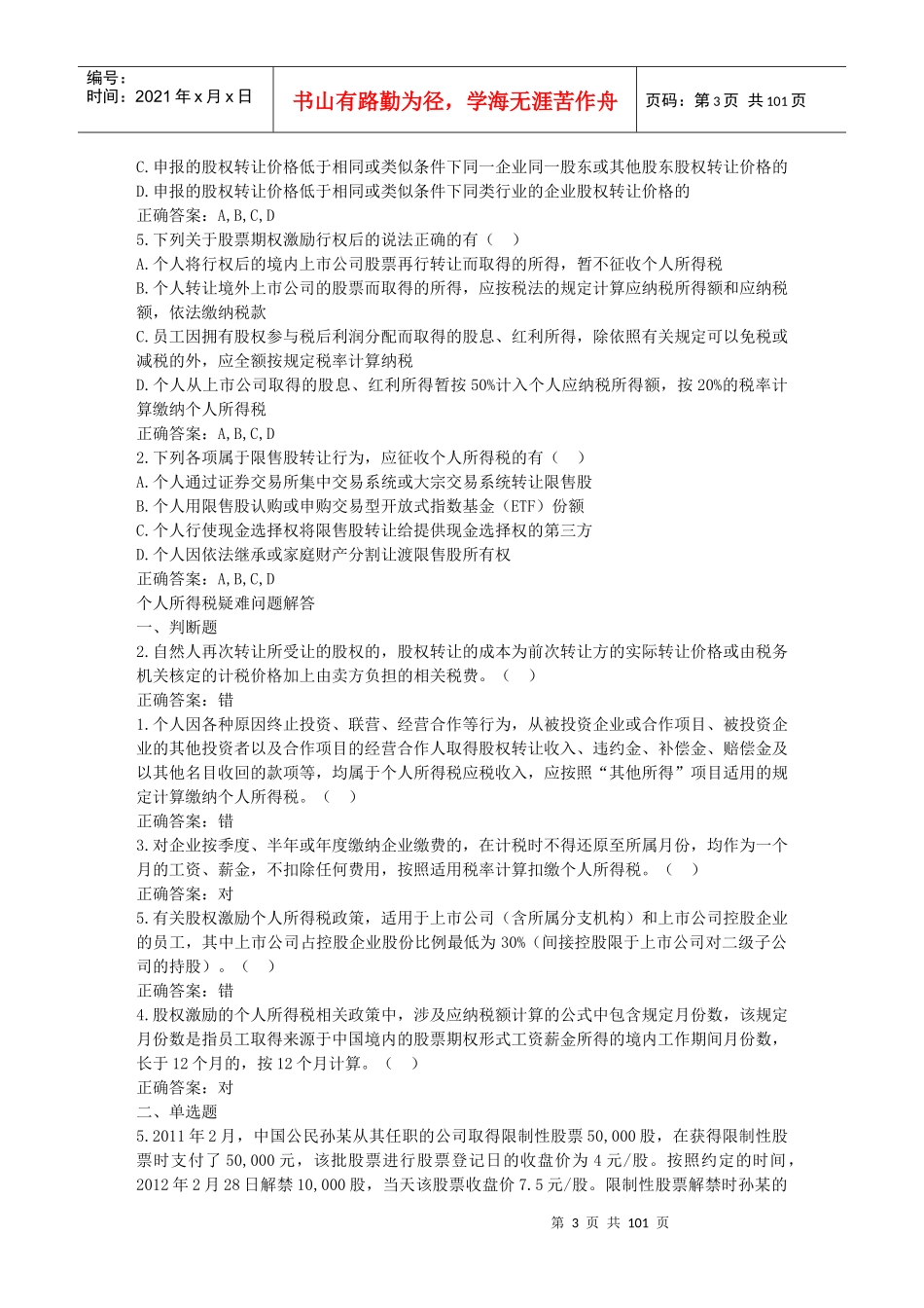 税务业务助理继续教育课程练习题大纲_第3页