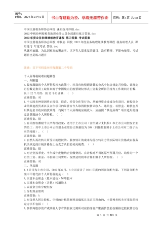 税务业务助理继续教育课程练习题大纲