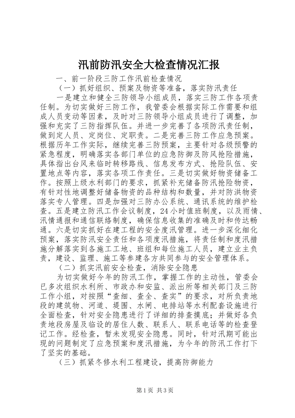 汛前防汛安全大检查情况汇报 _第1页