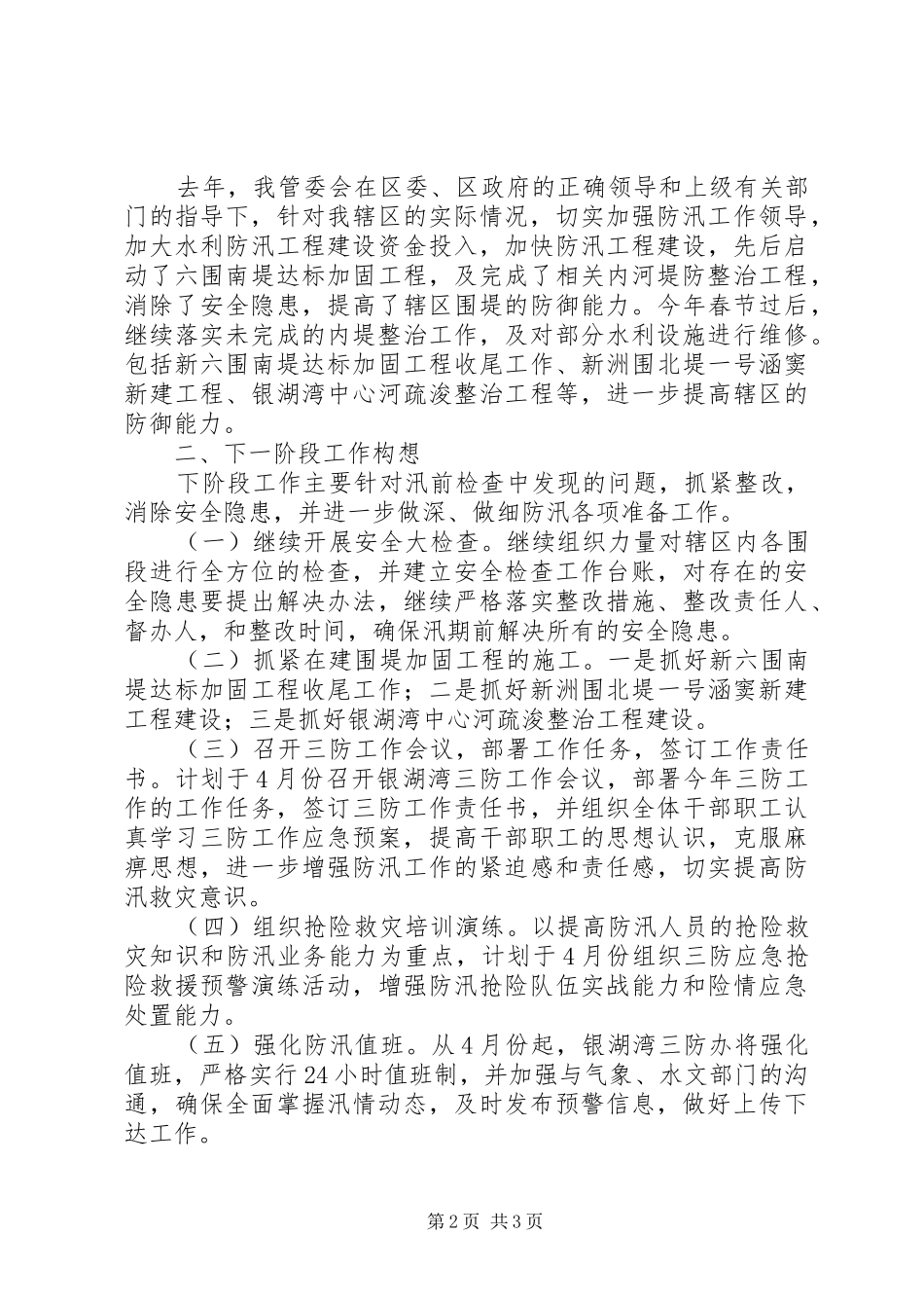 汛前防汛安全大检查情况汇报 _第2页