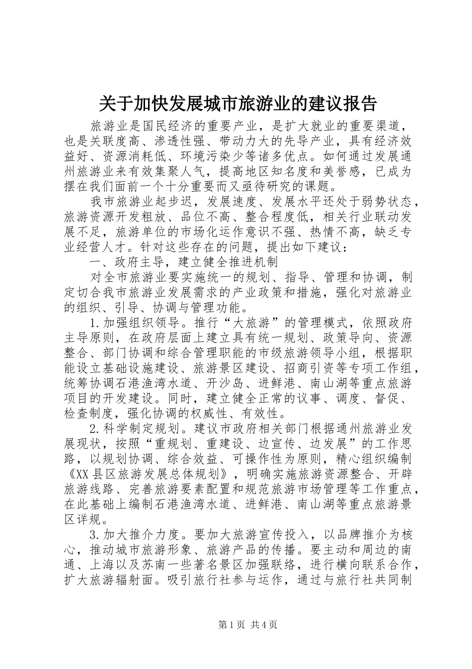 关于加快发展城市旅游业的建议报告 _第1页