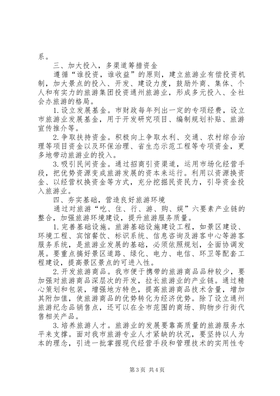 关于加快发展城市旅游业的建议报告 _第3页