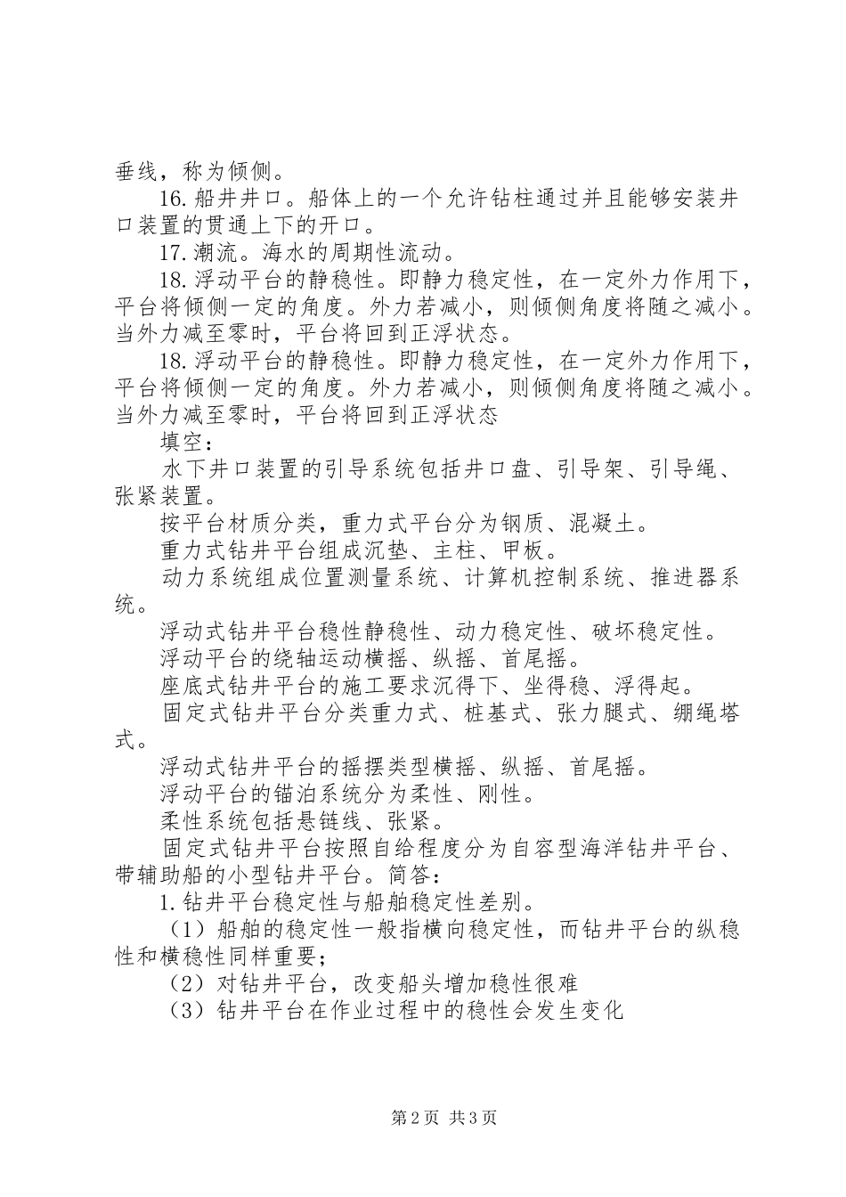 海洋钻井平台专项调研报告[范文模版] _第2页