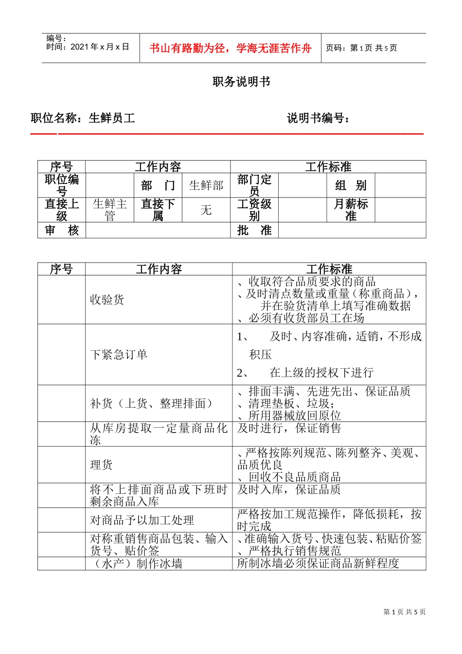 生鲜员工职务说明(DOC6页)_第1页