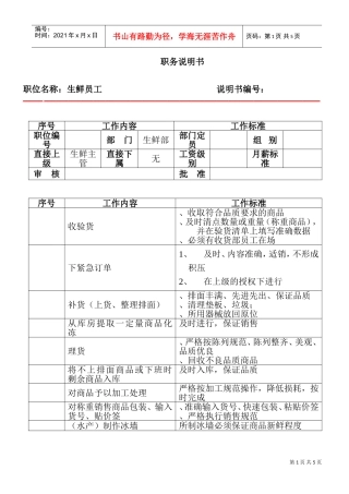 生鲜员工职务说明(DOC6页)