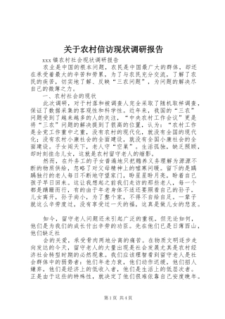 关于农村信访现状调研报告 