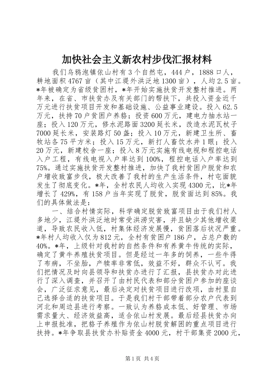 加快社会主义新农村步伐汇报材料 _第1页