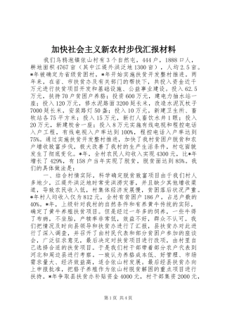 加快社会主义新农村步伐汇报材料 
