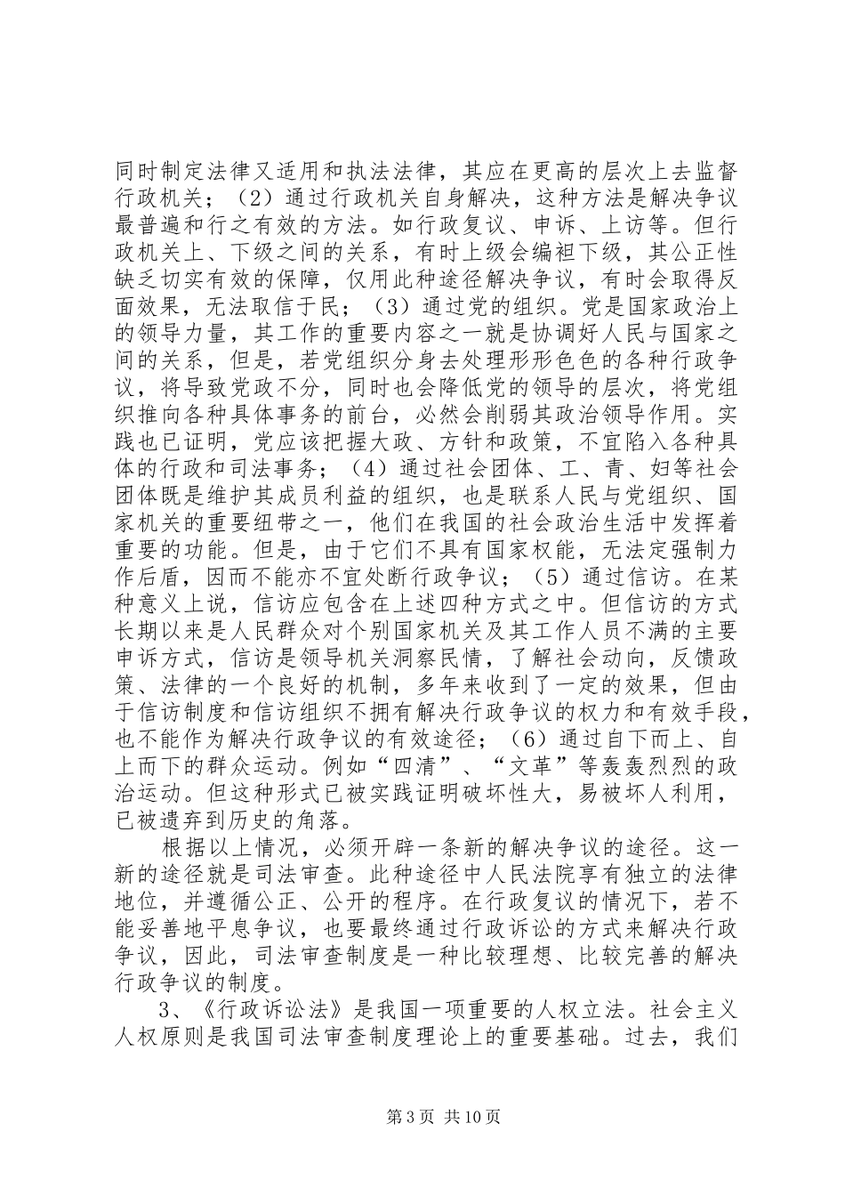 谈我国的司法调查规章制度_第3页