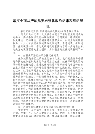 落实全面从严治党要求强化政治纪律和组织纪律 
