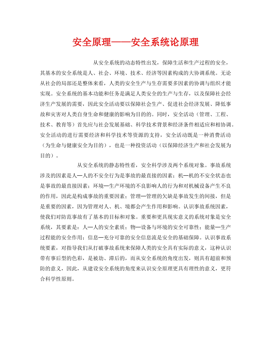 《安全管理》之安全原理——安全系统论原理 _第1页