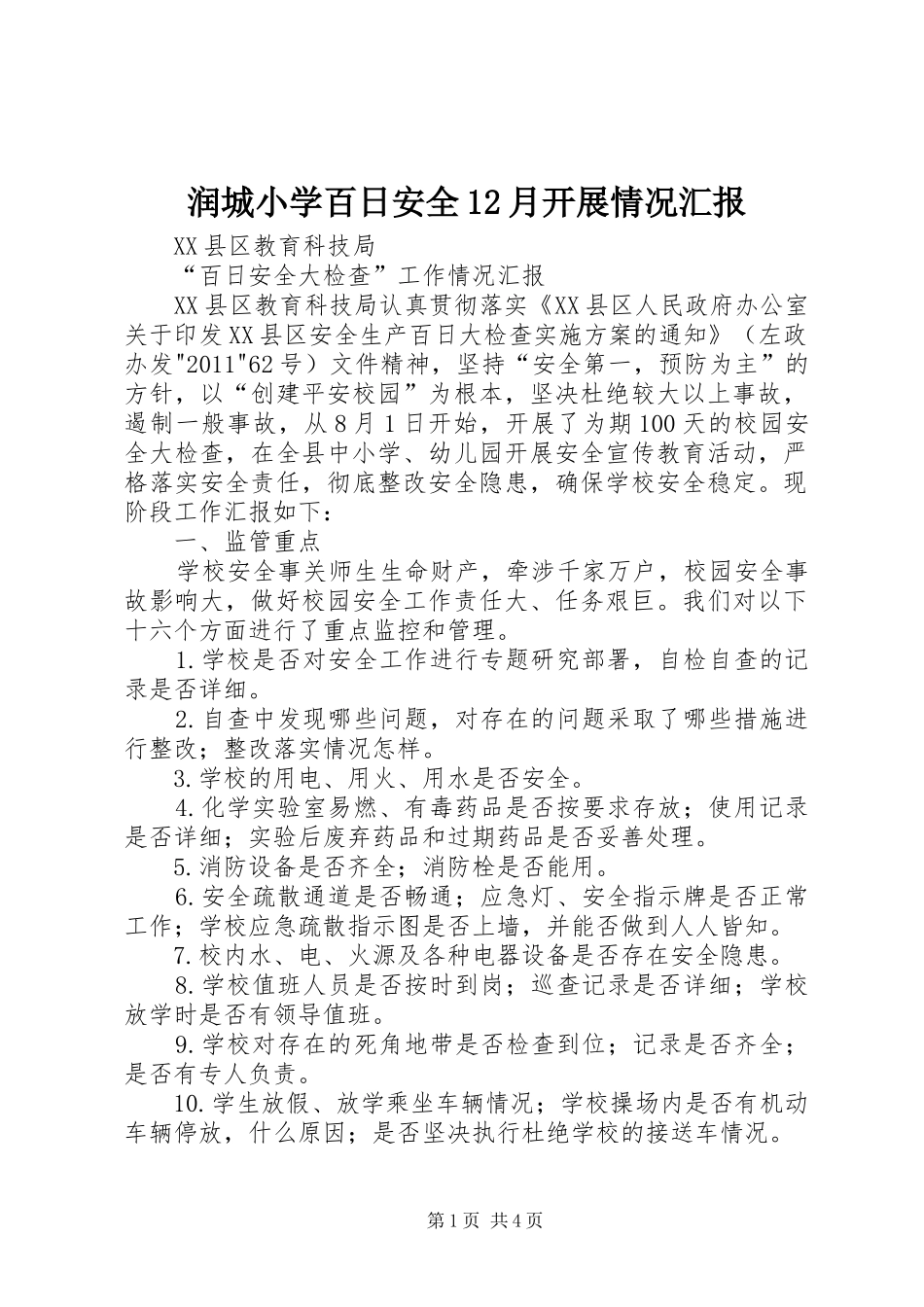 润城小学百日安全12月开展情况汇报 _第1页
