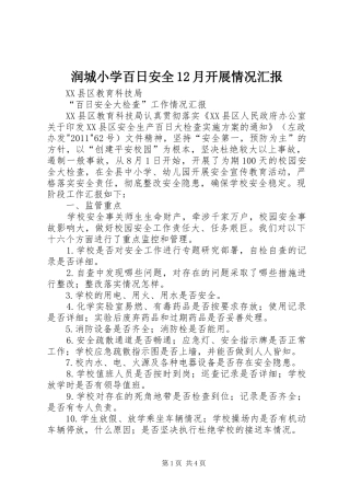 润城小学百日安全12月开展情况汇报 
