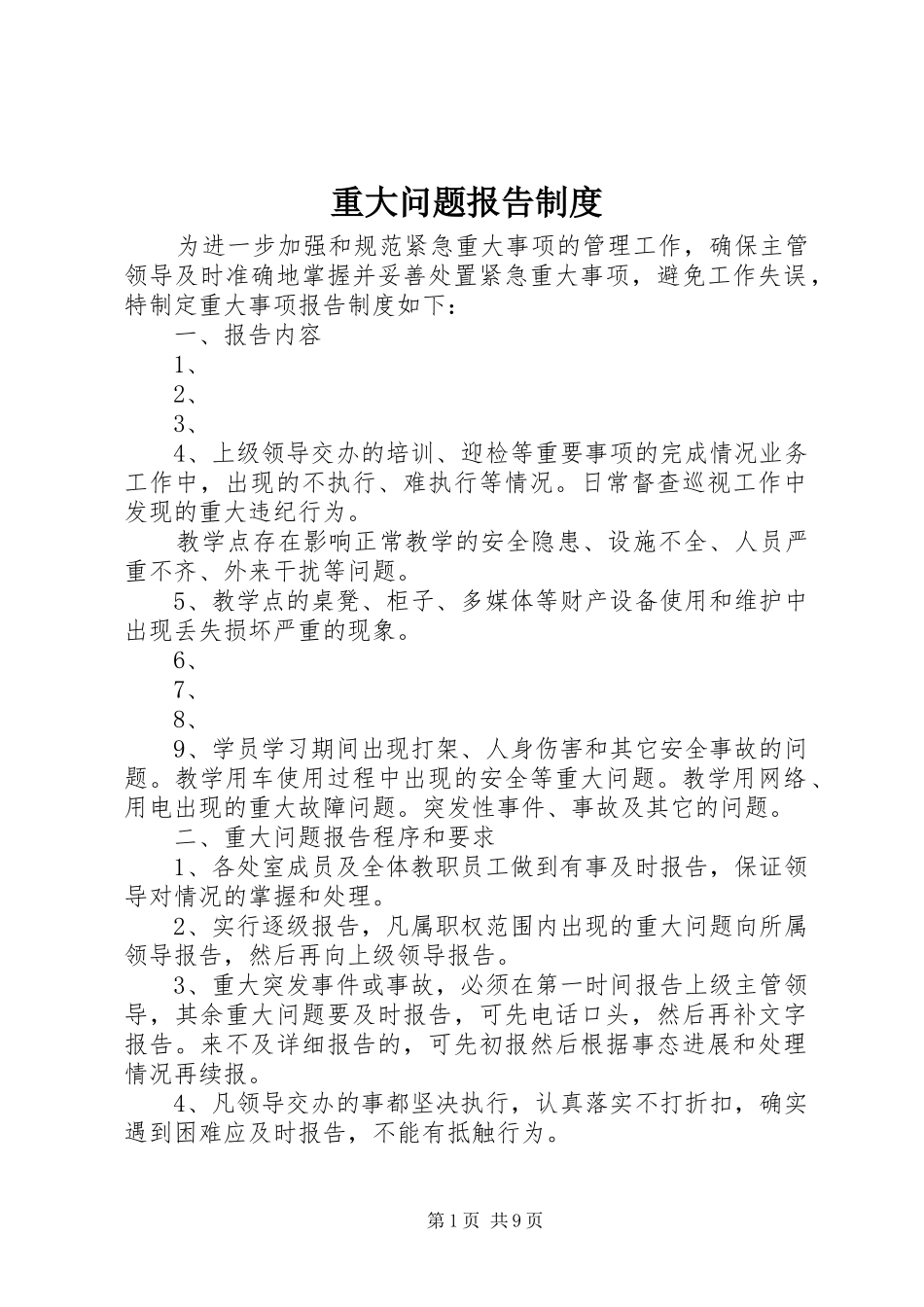 重大问题报告规章制度_第1页