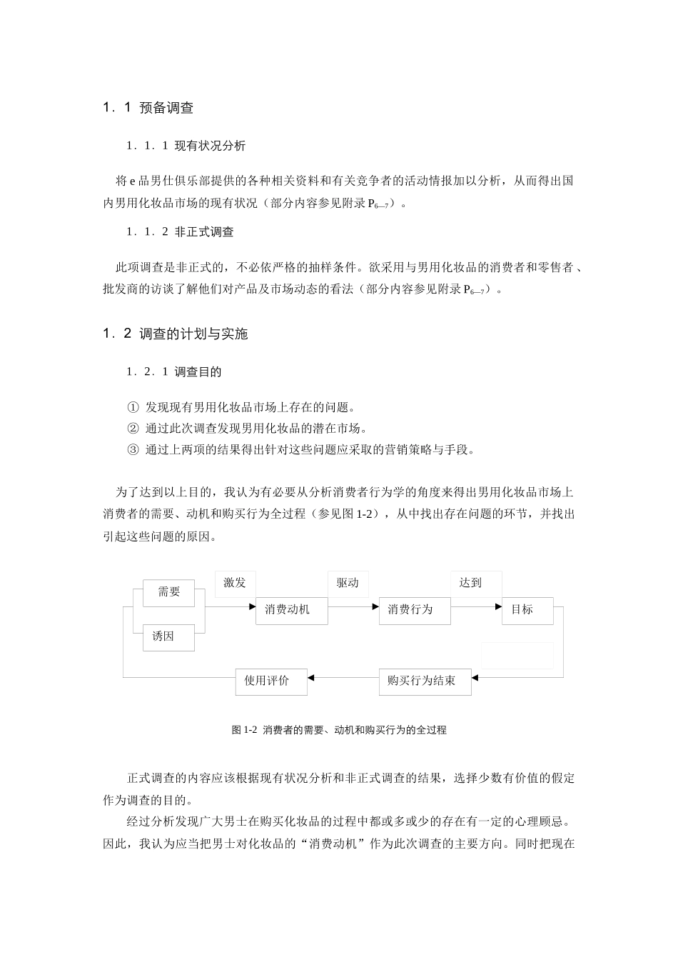 关于男用化妆品市场调查的总体方案初稿）_第3页